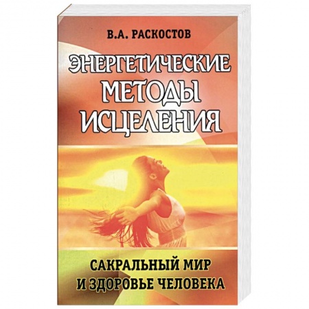 Книги, книга Энергетические методы исцеления. Сакральный мир и здоровье человека.