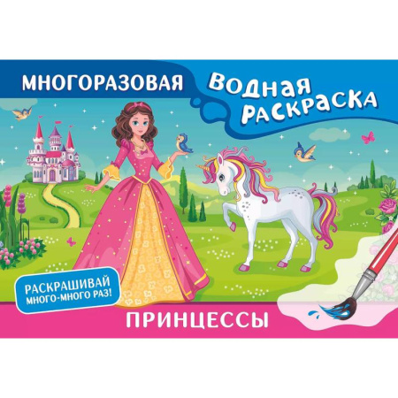 Досуг, творчество и кулинария, книга Принцессы. Многоразовая водная раскраска