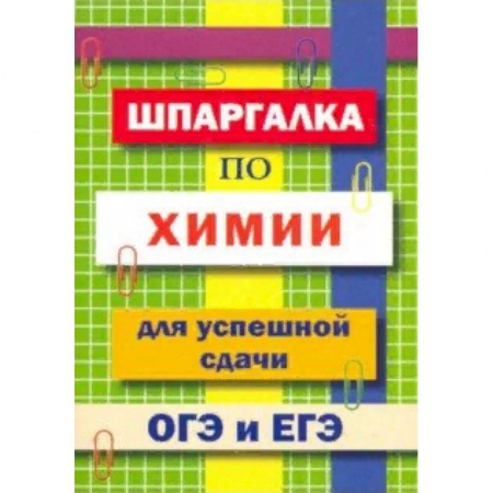 Школьникам и абитуриентам, книга Шпаргалка по химии для успешной сдачи ОГЭ и ЕГЭ
