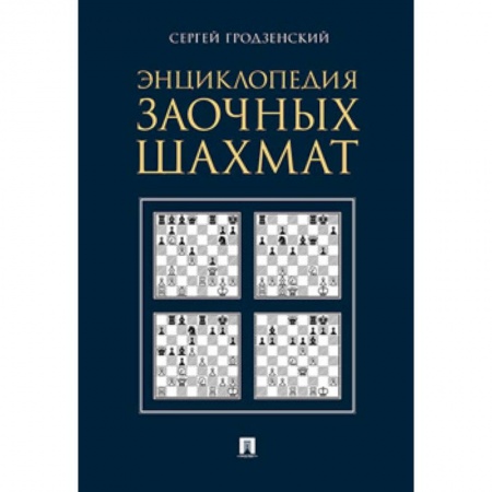 Спорт. Фитнес, книга Энциклопедия заочных шахмат