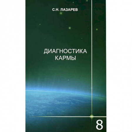 Книги, книга Диагностика кармы. Книга 8. Диалог с читателями