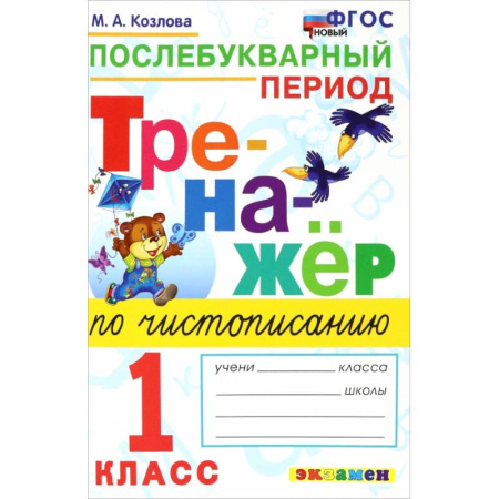 Школьникам и абитуриентам, книга Тренажер по чистописанию 1кл Послебуквенный период