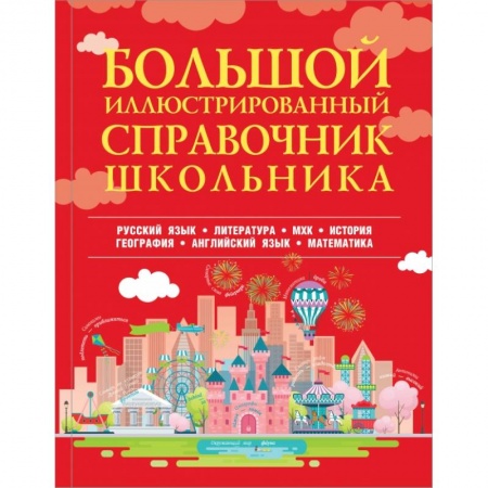 Школьникам и абитуриентам, книга Большой иллюстрированный справочник школьника
