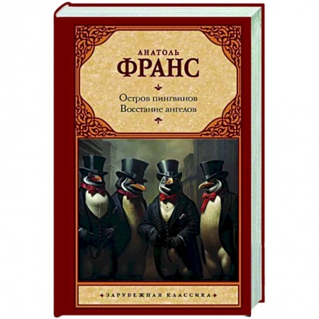 Классика, современная литература, книга Остров пингвинов. Восстание ангелов