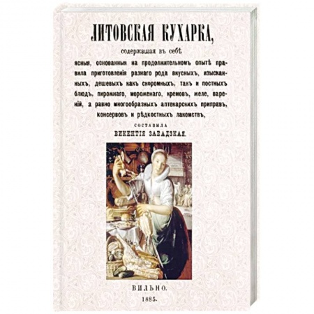 Блюда на каждый день, книга Литовская кухарка, содержащая в себе ясные