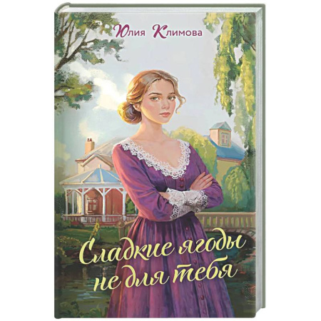 Любовный роман, книга Сладкие ягоды не для тебя (Далекая близкая Варя #1)