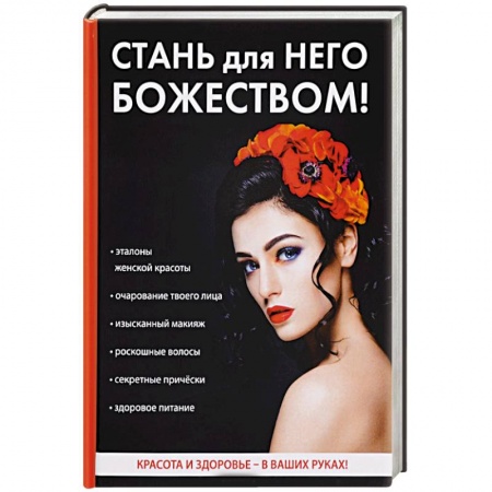 Популярная и нетрадиционная медицина, книга Стань для него божеством!
