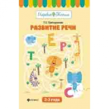 Книги для самых маленьких (0-3 года), книга Развитие речи: 2-3 года