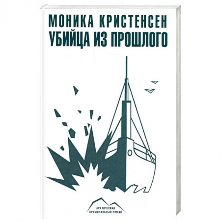 Детективы, триллеры, книга Убийца из прошлого