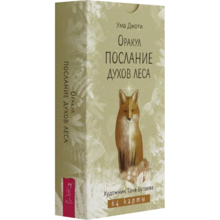 Гадания, толкования снов, книга Оракул Послание духов леса