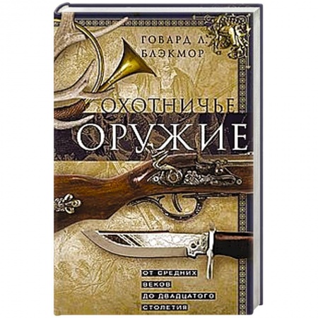 Военное дело. Оружие. Спецслужбы, книга Охотничье оружие. От Средних веков до двадцатого столетия