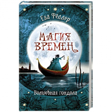 Фантастика, фэнтези, книга Волшебная гондола
