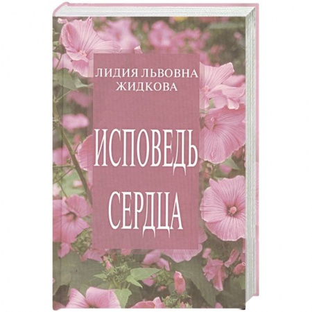 Классика, современная литература, книга Исповедь сердца. Сборник стихов