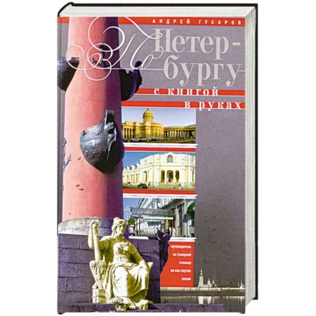 Книги, книга По Петербургу с книгой в руках