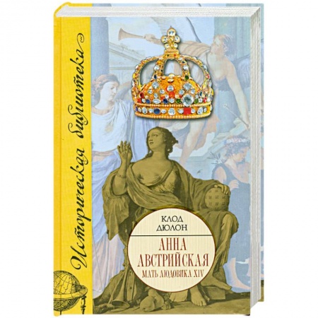 Книги, книга Анна Австрийская. Мать Людовика XIV