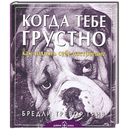 Книги, книга Когда тебе грустно. Как поднять себе настроение