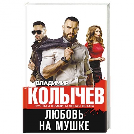 Детективы, триллеры, книга Любовь на мушке