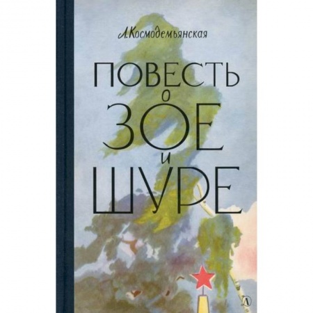 Классика, современная литература, книга Повесть о Зое и Шуре