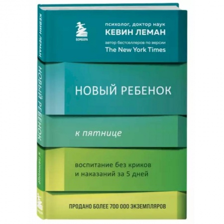 Книги для родителей, книга Новый ребенок к пятнице. Воспитание без криков и наказаний за 5 дней