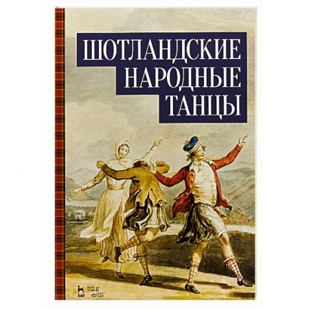 Музыкальная школа, книга Шотландские народные танцы. Ноты