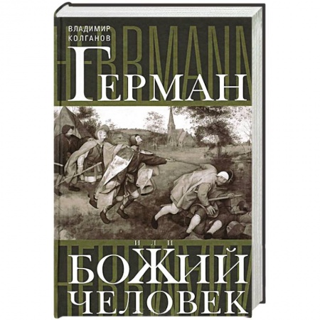 Книги, книга Герман, или Божий человек