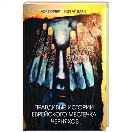 Классика, современная литература, книга Правдивые истории еврейского местечка Черняхов