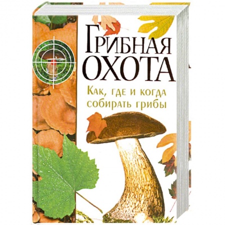 Книги, книга Грибная охота