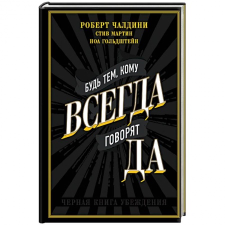 Общественные и гуманитарные науки, книга Будь тем, кому всегда говорят ДА. Черная книга убеждения