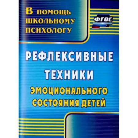 Учителям, педагогам, воспитателям, книга Рефлексивные техники эмоционального состояния детей. ФГОС