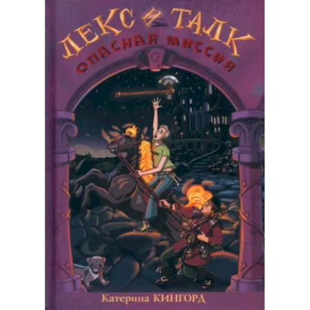 Фантастика, фэнтези, книга Лекс и Талк. Опасная миссия