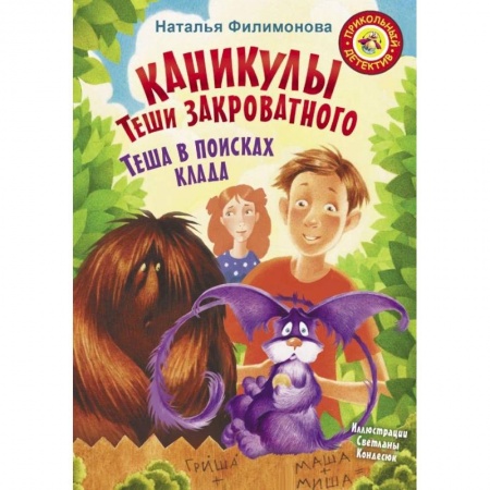 Сказки, книга Каникулы Теши Закроватного. Теша в поисках клада