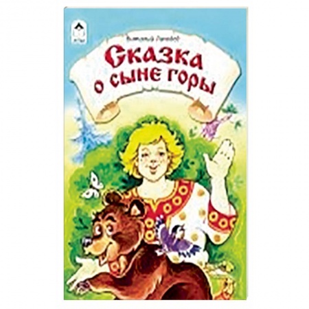 Книги, книга Сказка о сыне горы