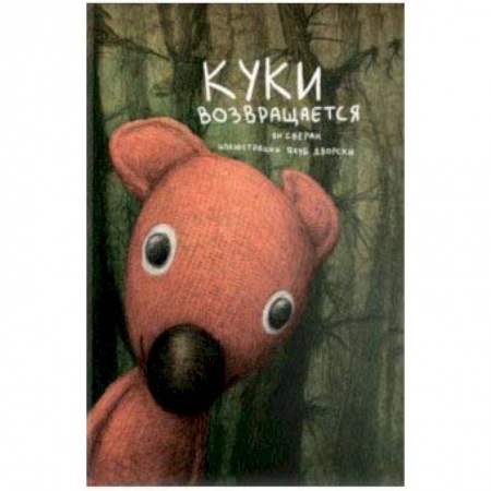 Сказки, книга Куки возвращается