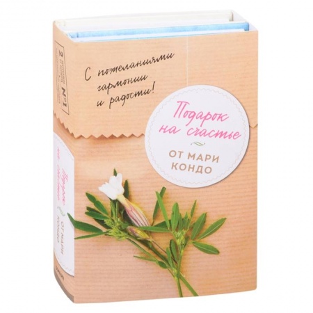 Обустройство дома, квартиры, книга Подарок на счастье от Мари Кондо (комплект из 2-х книг)