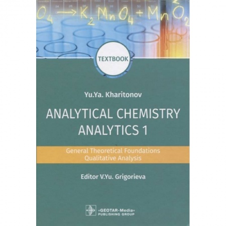 Естественные науки, книга Analytical Chemistry. Analytics 1. General Theoretical Foundations. Qualitative Analysis. Textbook
