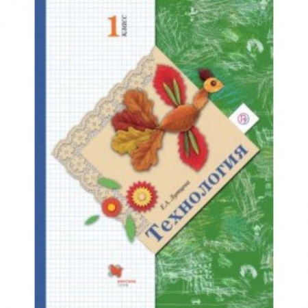 Школьникам и абитуриентам, книга Технология. 1 класс. Учебник. ФГОС
