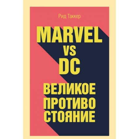 Развлечения. Праздники. Юмор, книга Marvel vs DC. Великое противостояние двух вселенных