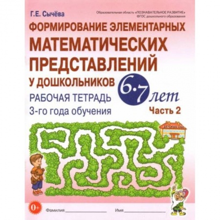 Школьникам и абитуриентам, книга Формирование элементарных математических представлений у дошкольников 6-7 л. Рабочая тетрадь. Ч.2