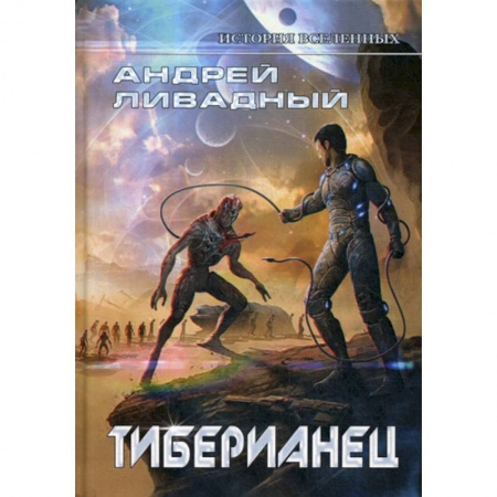 Фантастика, фэнтези, книга Тиберианец