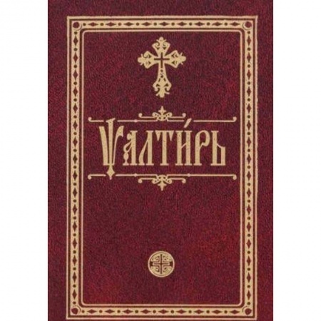 Христианство, книга Псалтирь на церковно-славянском языке. Карманная