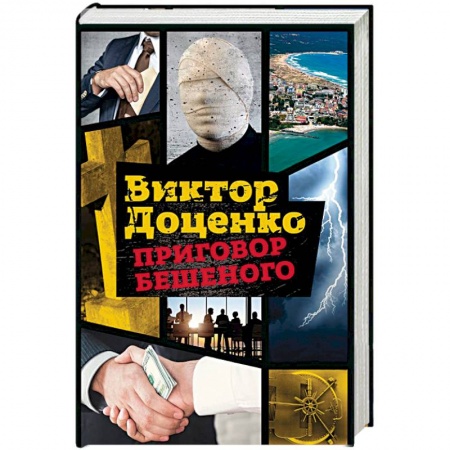 Детективы, триллеры, книга Приговор Бешеного
