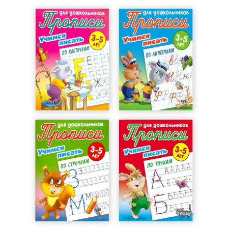 Дошкольникам, книга Комплект из четырех 4-х прописей  'Учимся писать' (3-5 лет)