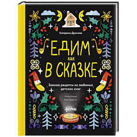 Готовим для детей, книга Едим как в сказке. Зимние рецепты из любимых детских книг
