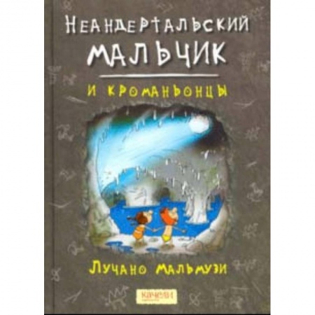 книга Неандертальский мальчик и кроманьонцы с доставкой по Франции Проза для детей, книга Неандертальский мальчик и кроманьонцы