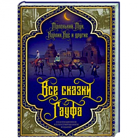 Классика, современная литература, книга Все сказки Гауфа