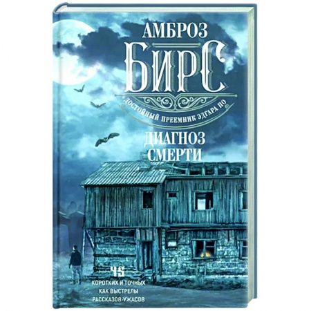 Классика, современная литература, книга Диагноз смерти