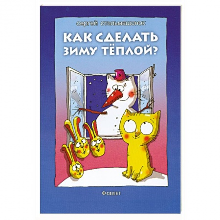 Книги, книга Как сделать зиму теплой?