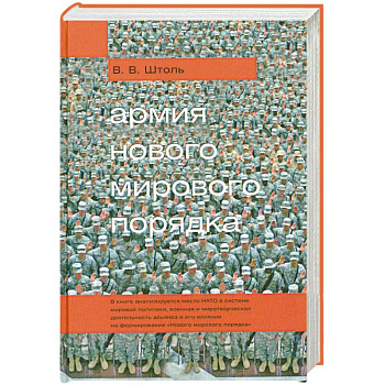 Армия 'Нового мирового порядка'