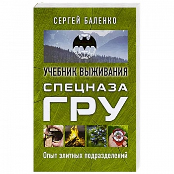 Учебник выживания спецназа ГРУ. Опыт элитных подразделений Учебник выживания спецназа ГРУ. Опыт элитных подразделений
