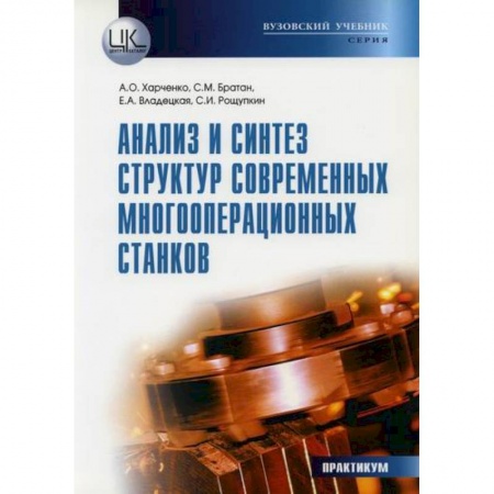 Студентам и аспирантам, книга Анализ и синтез структур современных многооперационных станков